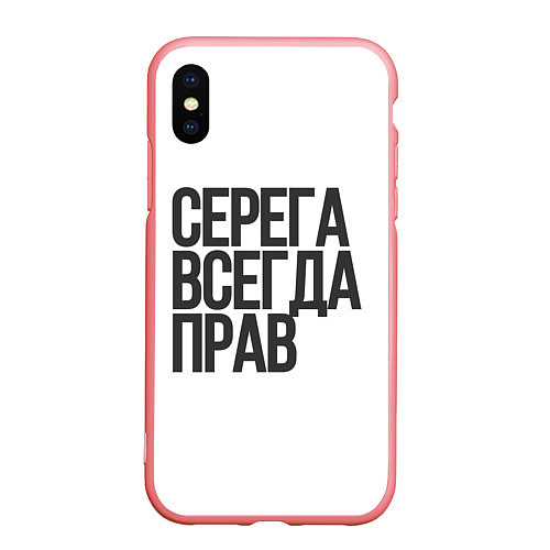 Чехол iPhone XS Max матовый Серега всегда прав прям всегда / 3D-Баблгам – фото 1