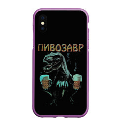 Чехол iPhone XS Max матовый Пивозавр Pivozavr, цвет: 3D-фиолетовый