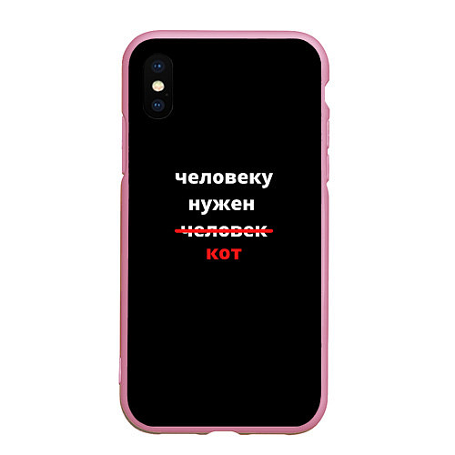 Чехол iPhone XS Max матовый Человеку нужен кот / 3D-Розовый – фото 1