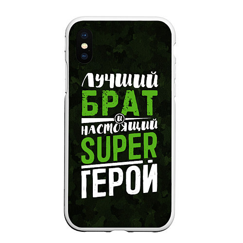 Чехол iPhone XS Max матовый Брат Super Герой / 3D-Белый – фото 1