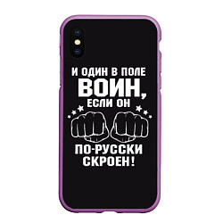 Чехол iPhone XS Max матовый Один в поле Воин Русский, цвет: 3D-фиолетовый