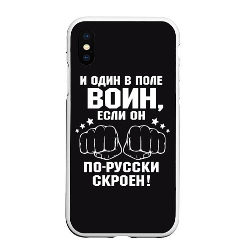 Чехол iPhone XS Max матовый Один в поле Воин Русский / 3D-Белый – фото 1
