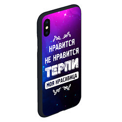 Чехол iPhone XS Max матовый Нравится, Не Нравится - Терпи, Моя Красавица, цвет: 3D-черный — фото 2