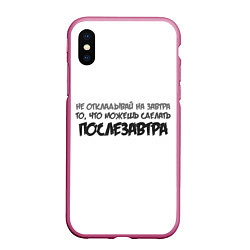 Чехол iPhone XS Max матовый Не откладывай на завтра то, что можно сделать посл, цвет: 3D-малиновый