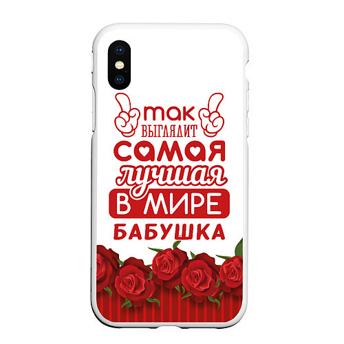 Чехол iPhone XS Max матовый Самая Лучшая в Мире БАБУШКА / 3D-Белый – фото 1