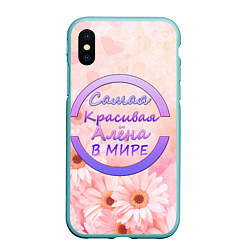 Чехол iPhone XS Max матовый Самая красивая Алёна, цвет: 3D-мятный