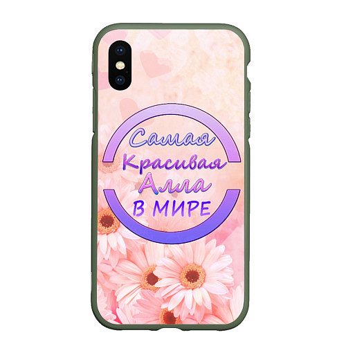 Чехол iPhone XS Max матовый Самая красивая Алла / 3D-Темно-зеленый – фото 1