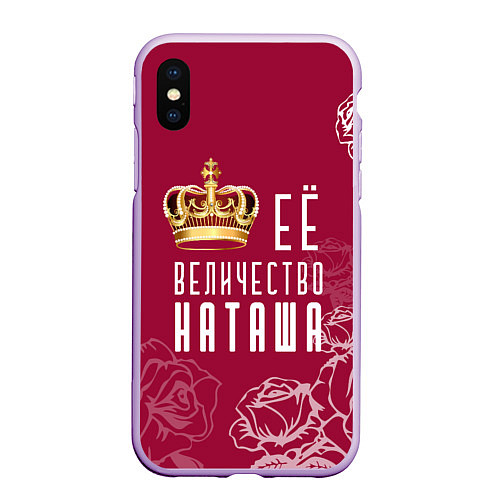 Чехол iPhone XS Max матовый Её величество прекрасная Наташа / 3D-Сиреневый – фото 1