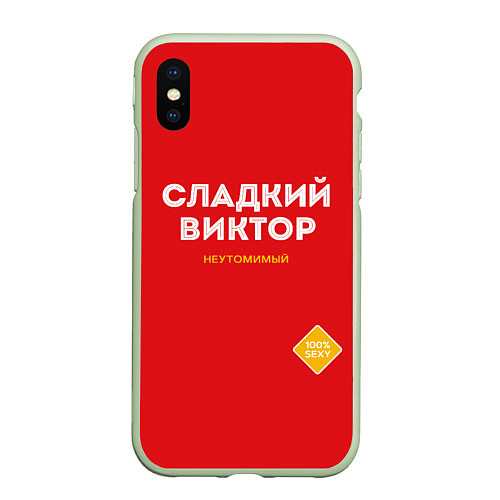 Чехол iPhone XS Max матовый СЛАДКИЙ ВИКТОР / 3D-Салатовый – фото 1