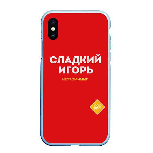 Чехол iPhone XS Max матовый СЛАДКИЙ ИГОРЬ / 3D-Голубой – фото 1