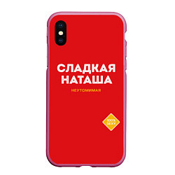 Чехол iPhone XS Max матовый СЛАДКАЯ НАТАША
