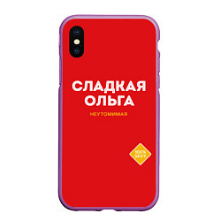 Чехол iPhone XS Max матовый СЛАДКАЯ ОЛЬГА, цвет: 3D-фиолетовый