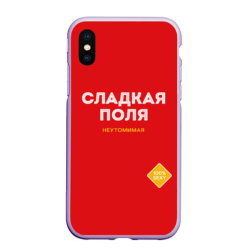 Чехол iPhone XS Max матовый СЛАДКАЯ ПОЛЯ / 3D-Светло-сиреневый – фото 1