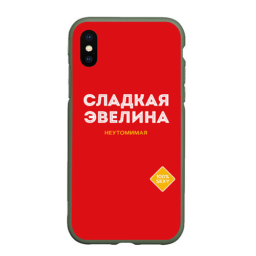 Чехол iPhone XS Max матовый СЛАДКАЯ ЭВЕЛИНА / 3D-Темно-зеленый – фото 1