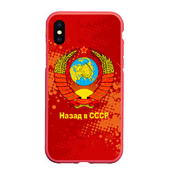 Чехол iPhone XS Max матовый Назад в СССР - Back in USSR, цвет: 3D-красный