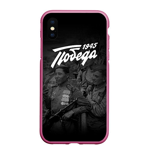 Чехол iPhone XS Max матовый Победа 1945: Герои Войны / 3D-Малиновый – фото 1