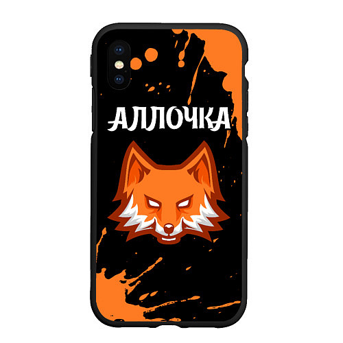 Чехол iPhone XS Max матовый Аллочка - ЛИСА - Краска / 3D-Черный – фото 1