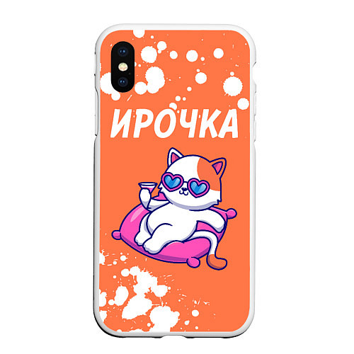 Чехол iPhone XS Max матовый Ирочка КОШЕЧКА Краска / 3D-Белый – фото 1