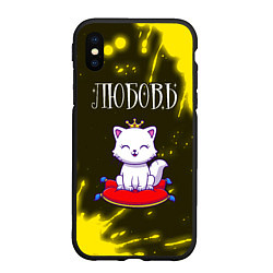 Чехол iPhone XS Max матовый Любовь - КОШКА - Брызги, цвет: 3D-черный