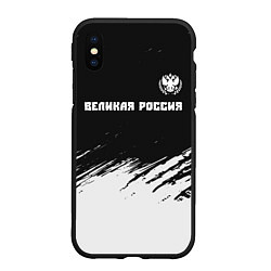 Чехол iPhone XS Max матовый РОССИЯ - ГЕРБ Великая Россия - Краска