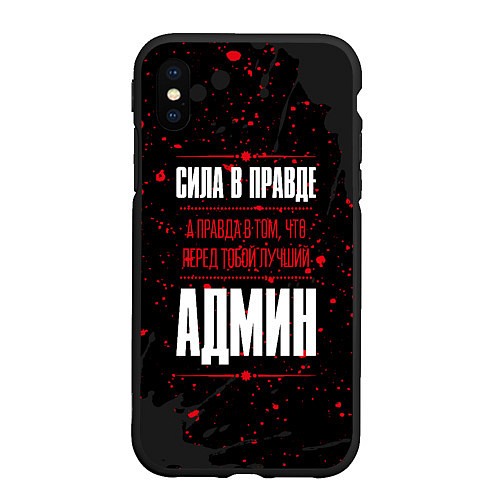 Чехол iPhone XS Max матовый Админ Правда / 3D-Черный – фото 1