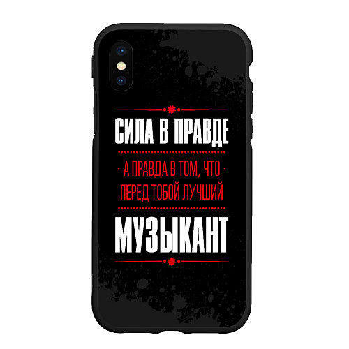 Чехол iPhone XS Max матовый Музыкант Правда / 3D-Черный – фото 1