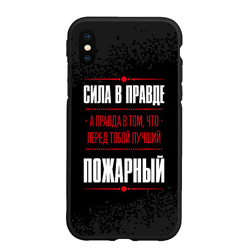Чехол iPhone XS Max матовый Пожарный Правда / 3D-Черный – фото 1