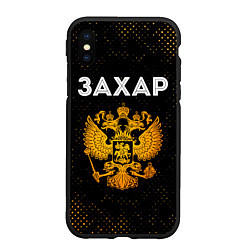 Чехол iPhone XS Max матовый Имя Захар и зологой герб РФ