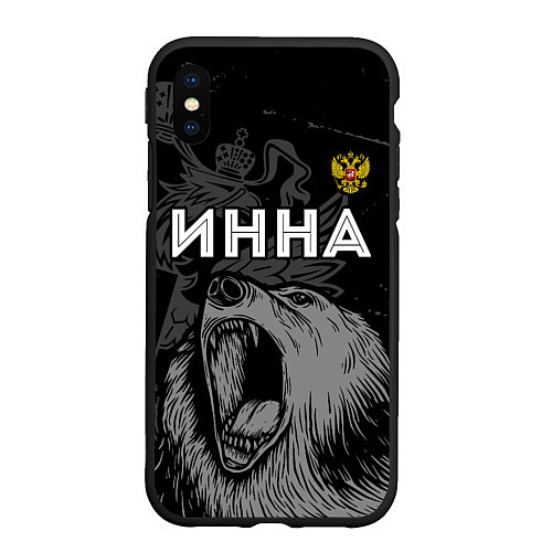 Чехол iPhone XS Max матовый Инна Россия Медведь / 3D-Черный – фото 1