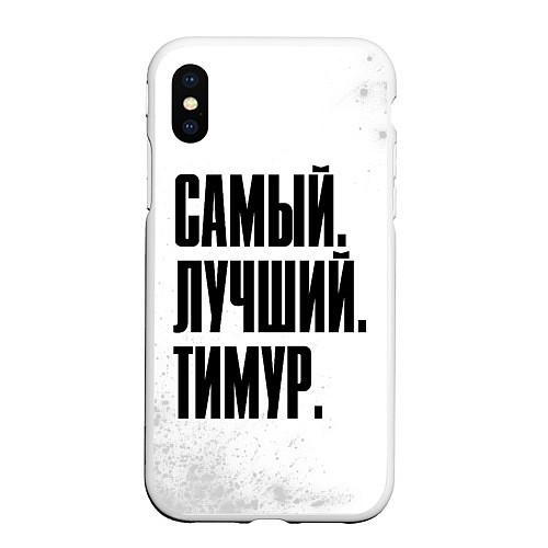 Чехол iPhone XS Max матовый Надпись Самый Лучший Тимур / 3D-Белый – фото 1