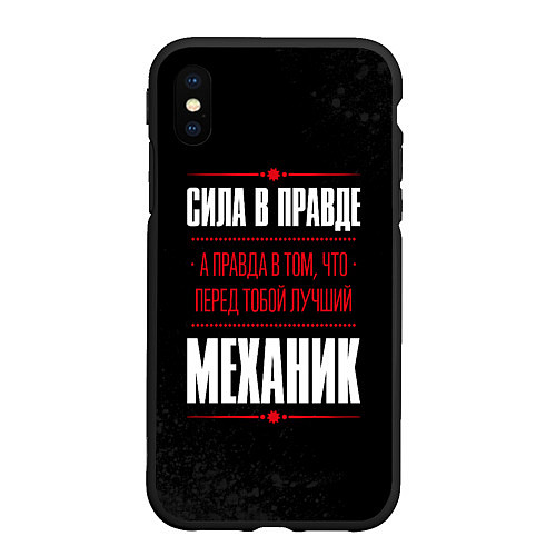 Чехол iPhone XS Max матовый Надпись: сила в правде, а правда в том, что перед / 3D-Черный – фото 1