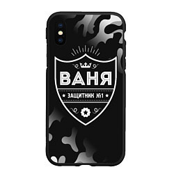 Чехол iPhone XS Max матовый Ваня ЗАЩИТНИК Камуфляж, цвет: 3D-черный