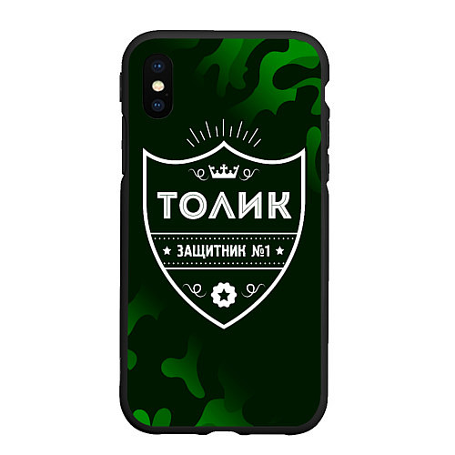 Чехол iPhone XS Max матовый Толик ЗАЩИТНИК Милитари / 3D-Черный – фото 1