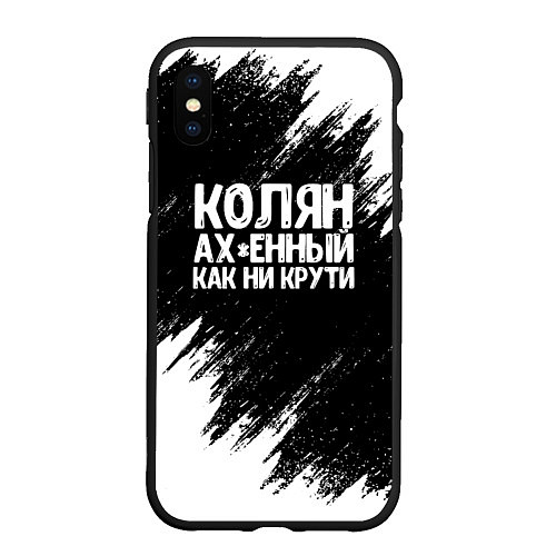 Чехол iPhone XS Max матовый Колян ах*енный как ни крути / 3D-Черный – фото 1