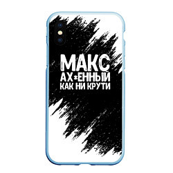 Чехол iPhone XS Max матовый Макс ах*енный как ни крути, цвет: 3D-голубой