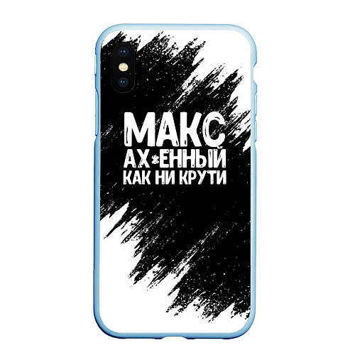 Чехол iPhone XS Max матовый Макс ах*енный как ни крути / 3D-Голубой – фото 1