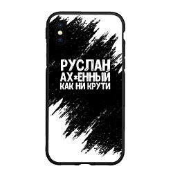 Чехол iPhone XS Max матовый Руслан ах*енный как ни крути, цвет: 3D-черный