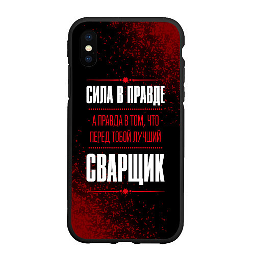 Чехол iPhone XS Max матовый Надпись: сила в правде, а правда в том, что перед / 3D-Черный – фото 1