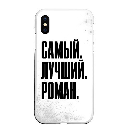 Чехол iPhone XS Max матовый Надпись Самый Лучший Роман / 3D-Белый – фото 1