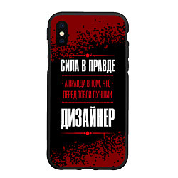 Чехол iPhone XS Max матовый Надпись: сила в правде, а правда в том, что перед, цвет: 3D-черный