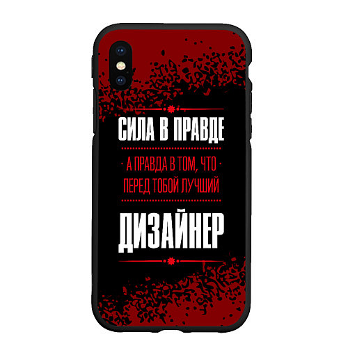 Чехол iPhone XS Max матовый Надпись: сила в правде, а правда в том, что перед / 3D-Черный – фото 1