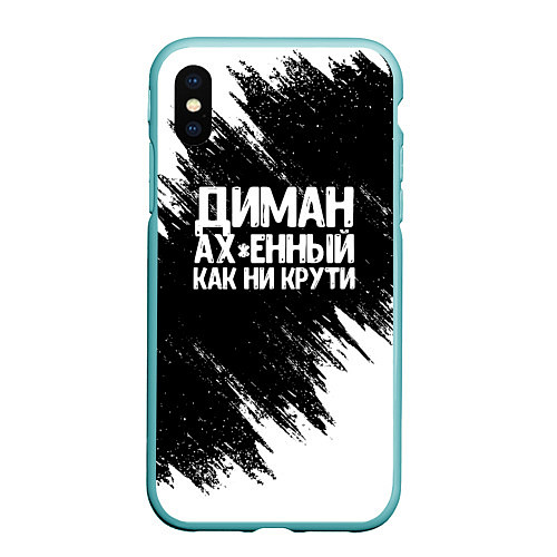 Чехол iPhone XS Max матовый Диман ах*енный как ни крути / 3D-Мятный – фото 1