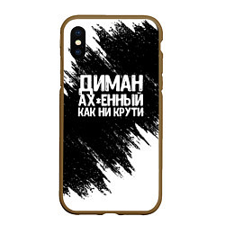 Чехол iPhone XS Max матовый Диман ах*енный как ни крути, цвет: 3D-коричневый