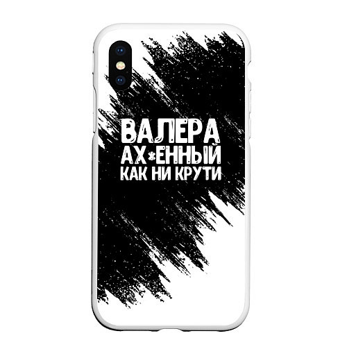 Чехол iPhone XS Max матовый Валера ах*енный как ни крути / 3D-Белый – фото 1