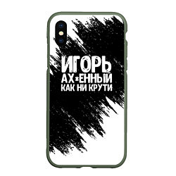 Чехол iPhone XS Max матовый Игорь ах*енный как ни крути