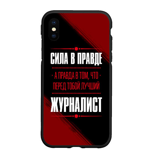 Чехол iPhone XS Max матовый Надпись: сила в правде, а правда в том, что перед / 3D-Черный – фото 1