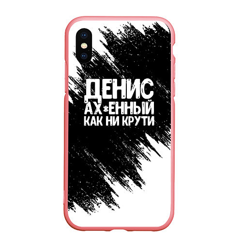 Чехол iPhone XS Max матовый Денис ах*енный как ни крути / 3D-Баблгам – фото 1