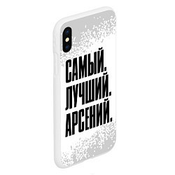 Чехол iPhone XS Max матовый Надпись Самый Лучший Арсений, цвет: 3D-белый — фото 2