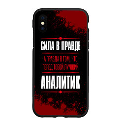 Чехол iPhone XS Max матовый Надпись: Cила в правде, а правда в том, что перед