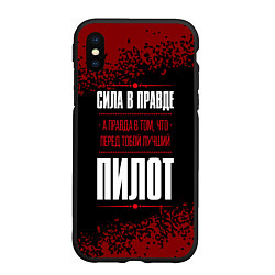 Чехол iPhone XS Max матовый Надпись: сила в правде, а правда в том, что перед, цвет: 3D-черный